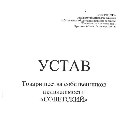 Устав товарищества собственников недвижимости образец